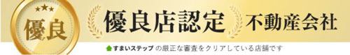 すまいステップ：優良店認定不動産会社